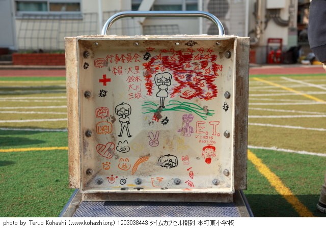 本町東小学校 タイムカプセル開封 2012年3月3日 1203038443 タイムカプセル開封 本町東小学校 photo