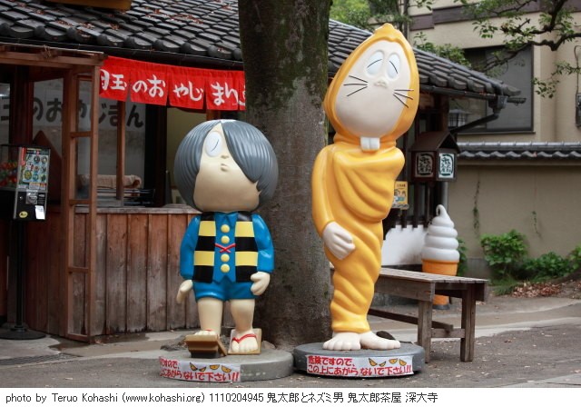 深大寺 2011 1110204945 鬼太郎とネズミ男 鬼太郎茶屋 深大寺 photo