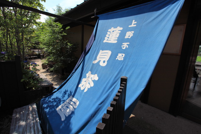 6月の上野公園 1306227226 上野公園 蓮見茶屋 暖簾 台東区上野公園 photo