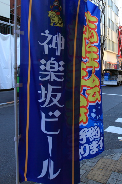 12月 新宿の見頃見所 131203MP6265 神楽坂 歳末風景 新宿区 thumbnail